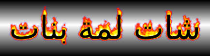 لوجو شات لمة بنات