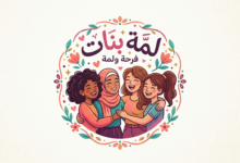 دردشة لمة بنات