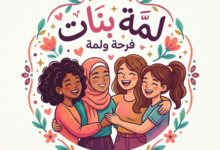 شات لمة بنات